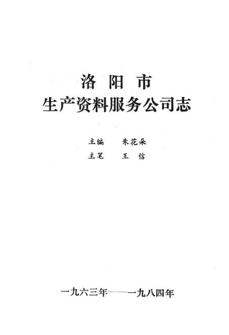 《《洛阳市生产资料服务公司志(1963-1984)》》.pdf电子版_河南省志插图1 《《洛阳市生产资料服务公司志(1963-1984)》》.pdf电子版_河南省志插图1