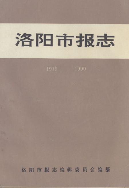 《《洛阳市报志》》.pdf电子版_河南省志插图 《《洛阳市报志》》.pdf电子版_河南省志插图
