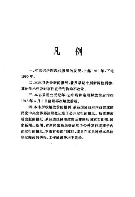 《《洛阳市报志》》.pdf电子版_河南省志插图2 《《洛阳市报志》》.pdf电子版_河南省志插图2