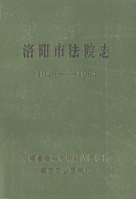 《《洛阳市法院志(1948-1984)》》.pdf电子版_河南省志插图 《《洛阳市法院志(1948-1984)》》.pdf电子版_河南省志插图