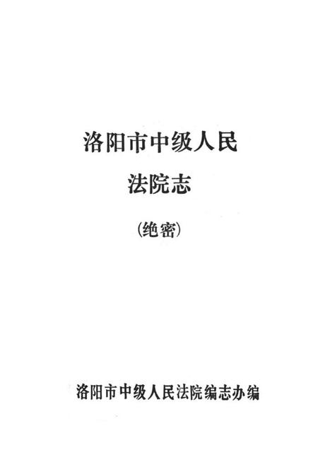 《《洛阳市法院志(1948-1984)》》.pdf电子版_河南省志插图1 《《洛阳市法院志(1948-1984)》》.pdf电子版_河南省志插图1
