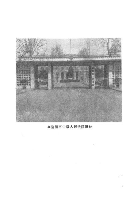 《《洛阳市法院志(1948-1984)》》.pdf电子版_河南省志插图2 《《洛阳市法院志(1948-1984)》》.pdf电子版_河南省志插图2