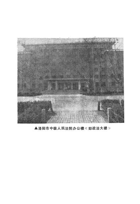 《《洛阳市法院志(1948-1984)》》.pdf电子版_河南省志插图3 《《洛阳市法院志(1948-1984)》》.pdf电子版_河南省志插图3