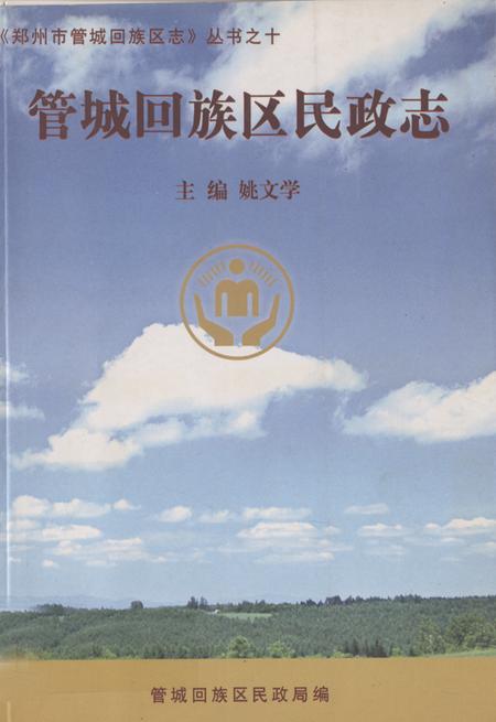 《管城回族区民政志》.pdf电子版_河南省志