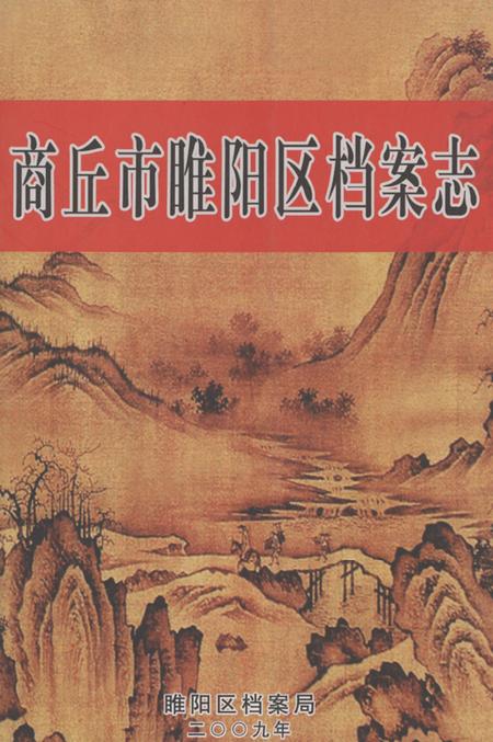 《商丘市睢阳区档案志》.pdf电子版_河南省志缩略图