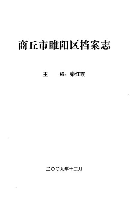《商丘市睢阳区档案志》.pdf电子版_河南省志预览图1
