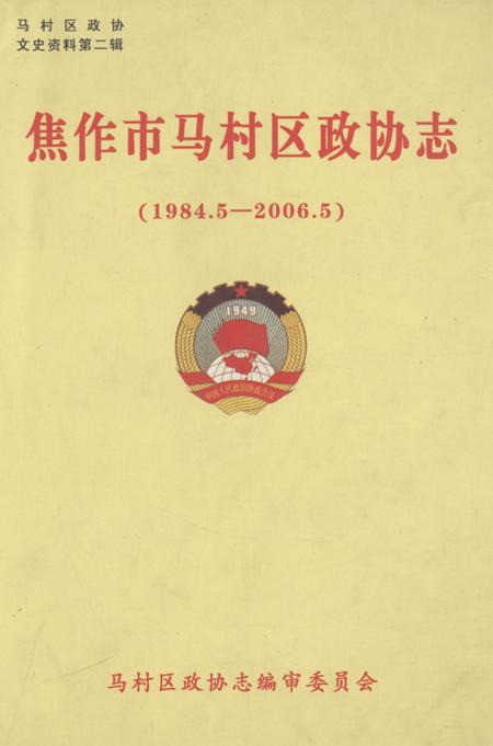《焦作市马村区政协志(1984.5-2006.5)》.pdf电子版_河南省志缩略图