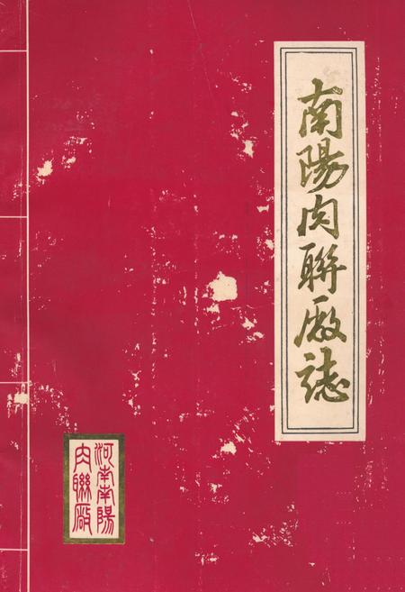 《南阳肉联厂志》.pdf电子版_河南省志缩略图