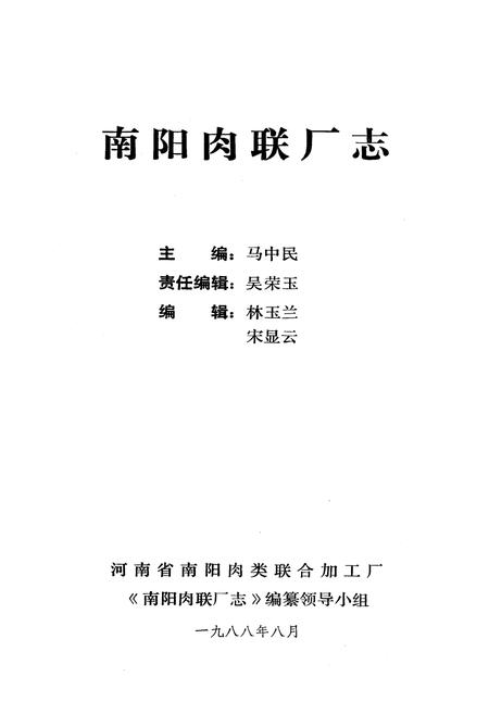 《南阳肉联厂志》.pdf电子版_河南省志预览图1