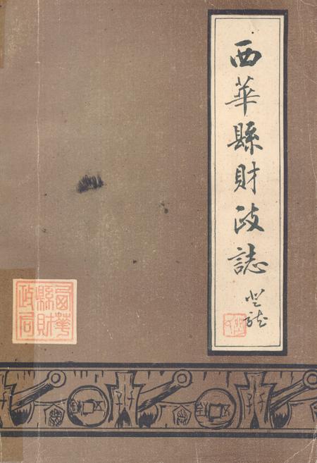 《西华县财政志》.pdf电子版_河南省志缩略图