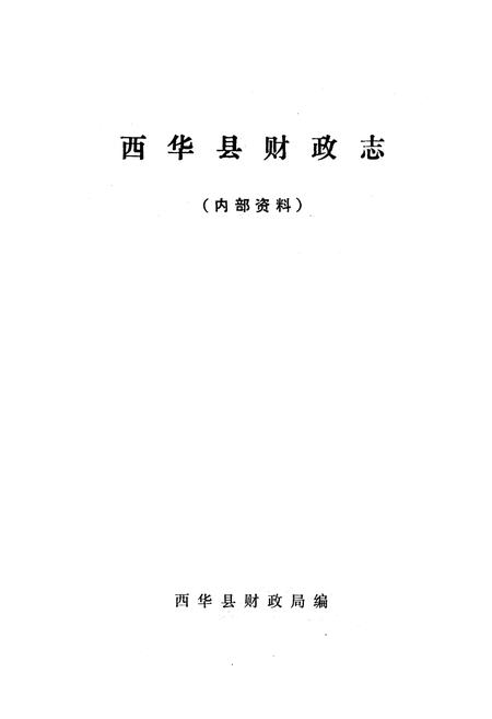 《西华县财政志》.pdf电子版_河南省志预览图1
