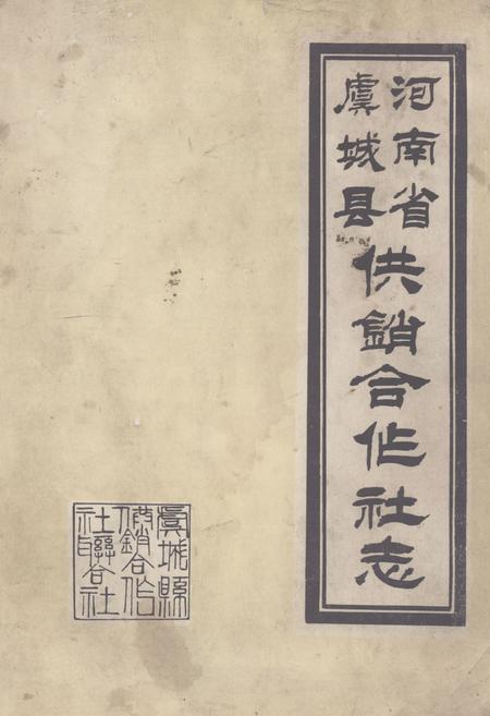 《河南省虞城县供销合作社志(1950-1984)》.pdf电子版_河南省志缩略图