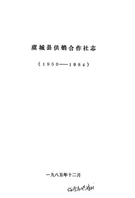 《河南省虞城县供销合作社志(1950-1984)》.pdf电子版_河南省志预览图1