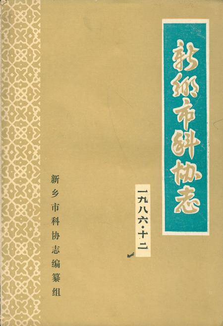 《新乡市科协志》.pdf电子版_河南省志预览图