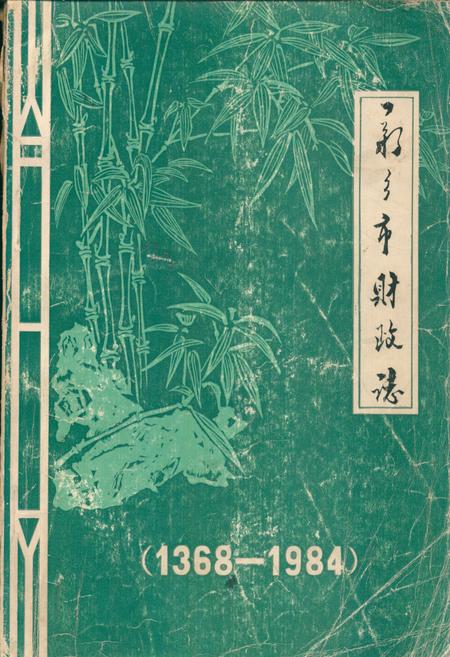 《新乡市财政志(1368-1984)》.pdf电子版_河南省志缩略图