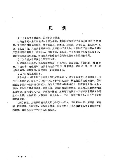 《新乡市财政志(1368-1984)》.pdf电子版_河南省志预览图2