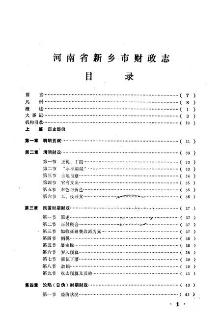 《新乡市财政志(1368-1984)》.pdf电子版_河南省志预览图3