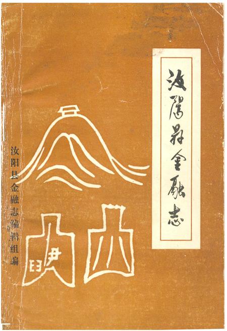 《汝阳县金融志》.pdf电子版_河南省志缩略图
