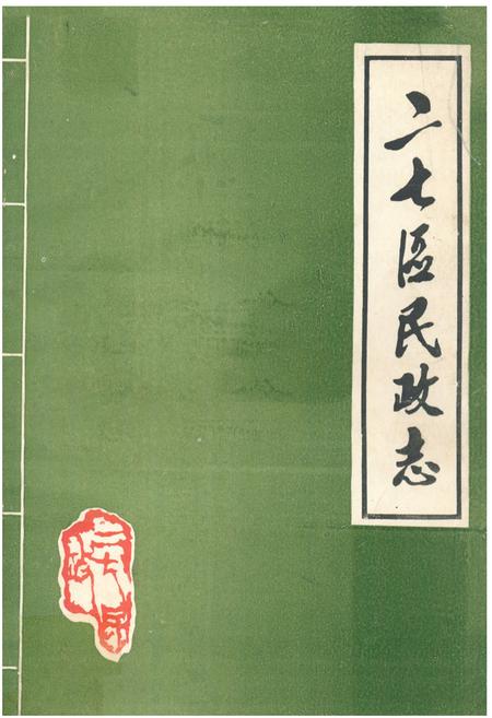 《二七区民政志》.pdf电子版_河南省志缩略图