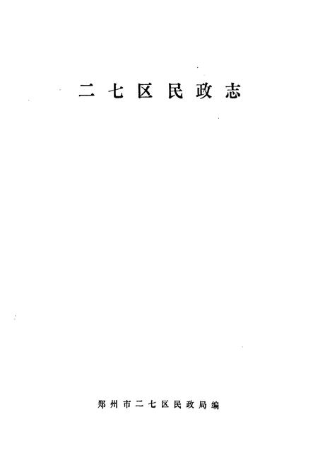 《二七区民政志》.pdf电子版_河南省志预览图1