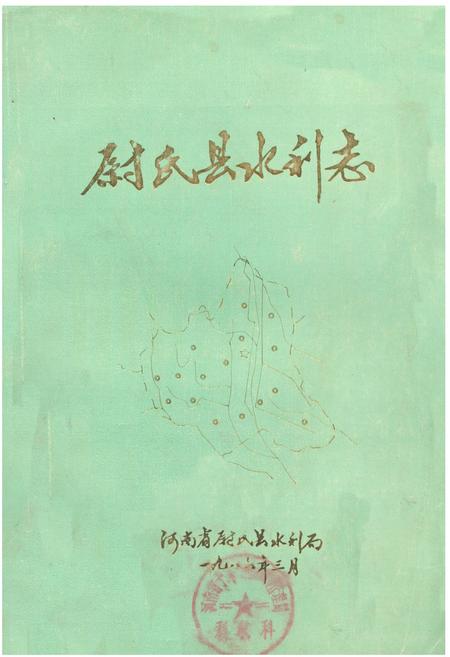 《尉氏县水利志》.pdf电子版_河南省志