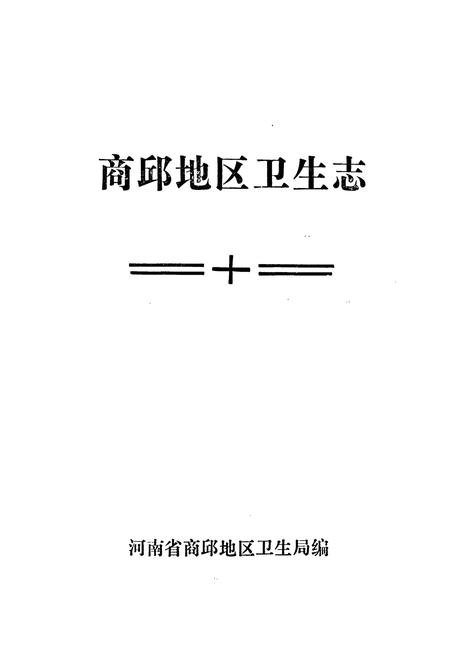 《商邱地区卫生志》.pdf电子版_河南省志预览图1