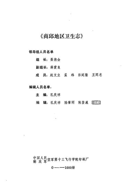 《商邱地区卫生志》.pdf电子版_河南省志预览图3