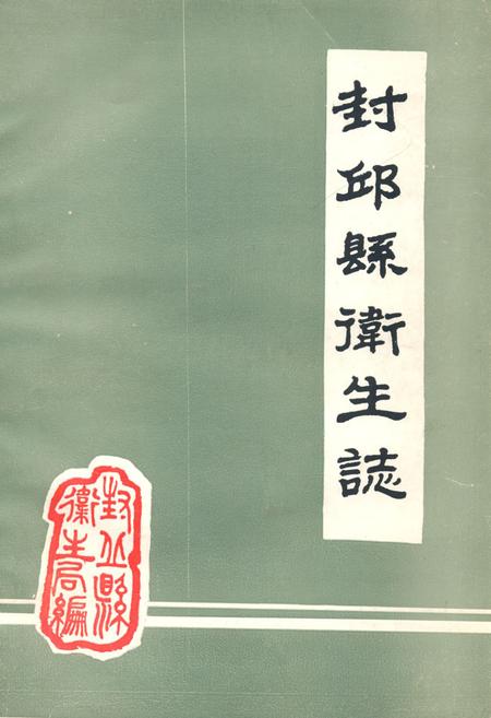 《《封邱县卫生志》》.pdf电子版_河南省志缩略图