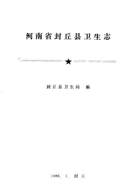 《《封邱县卫生志》》.pdf电子版_河南省志预览图1
