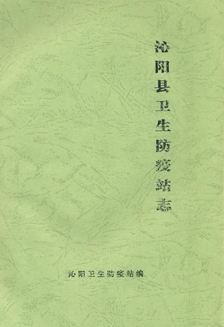 《《沁阳县卫生防疫站志》》.pdf电子版_河南省志