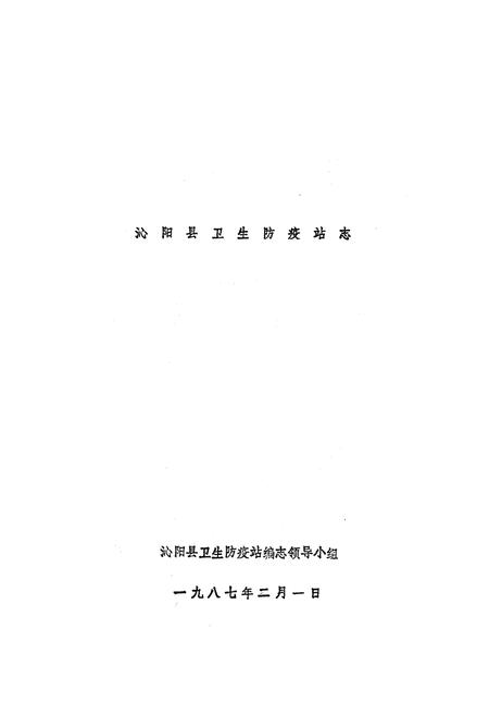 《《沁阳县卫生防疫站志》》.pdf电子版_河南省志插图1