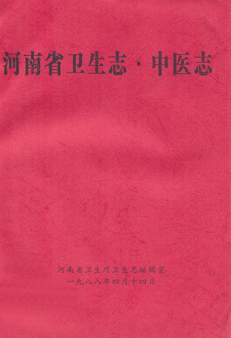 《《河南省卫生志·中医志》》.pdf电子版_河南省志