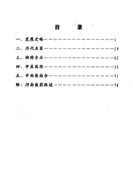 《《河南省卫生志·中医志》》.pdf电子版_河南省志插图1 《《河南省卫生志·中医志》》.pdf电子版_河南省志插图1