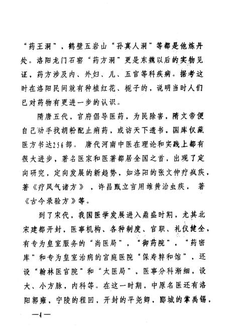 《《河南省卫生志·中医志》》.pdf电子版_河南省志插图5 《《河南省卫生志·中医志》》.pdf电子版_河南省志插图5