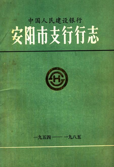 《安阳市支行行志(1954-1985)》.pdf电子版_河南省志