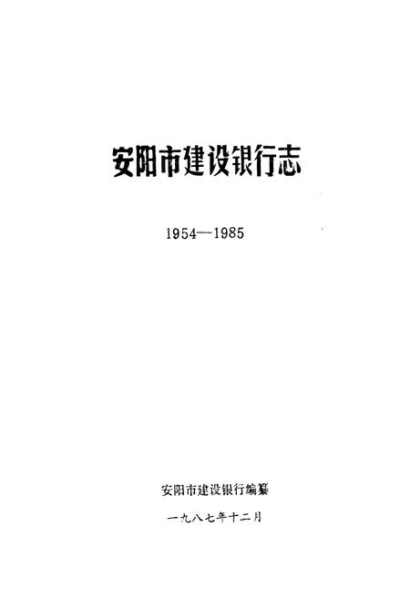 《安阳市支行行志(1954-1985)》.pdf电子版_河南省志插图1