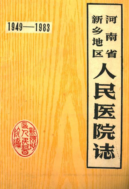 《河南省新乡地区人民医院志(1949-1983)》.pdf电子版_河南省志