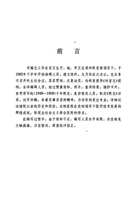 《河南省新乡地区人民医院志(1949-1983)》.pdf电子版_河南省志插图1