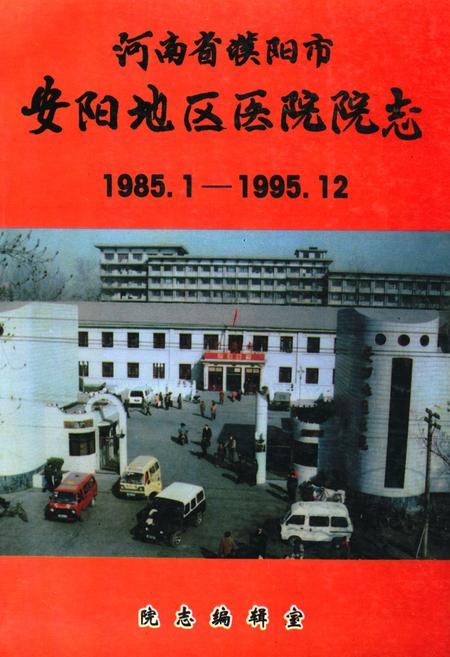 《河南省濮阳市安阳地区医院院志(1985.1-1995.12)》.pdf电子版_河南省志