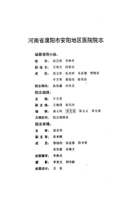 《河南省濮阳市安阳地区医院院志(1985.1-1995.12)》.pdf电子版_河南省志插图2