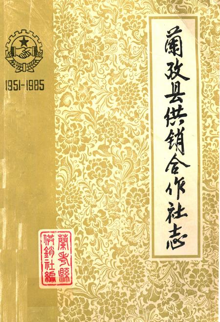 《兰考县供销合作社志(1951-1985)》.pdf电子版_河南省志插图 《兰考县供销合作社志(1951-1985)》.pdf电子版_河南省志插图