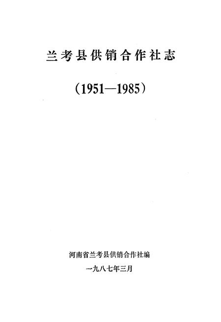 《兰考县供销合作社志(1951-1985)》.pdf电子版_河南省志插图1 《兰考县供销合作社志(1951-1985)》.pdf电子版_河南省志插图1
