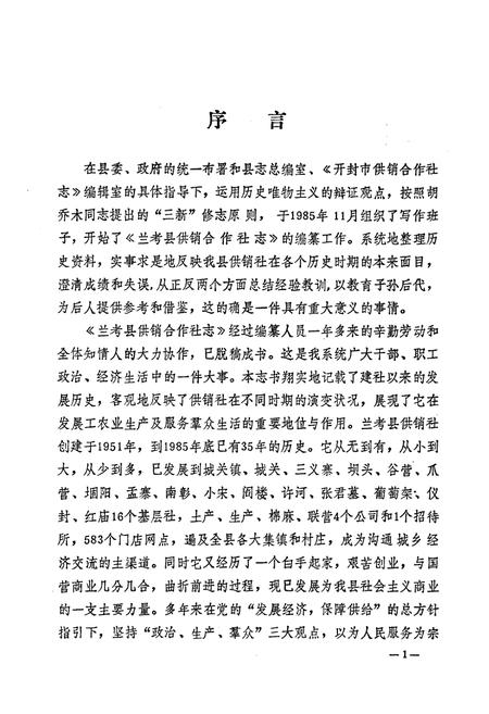 《兰考县供销合作社志(1951-1985)》.pdf电子版_河南省志插图2 《兰考县供销合作社志(1951-1985)》.pdf电子版_河南省志插图2