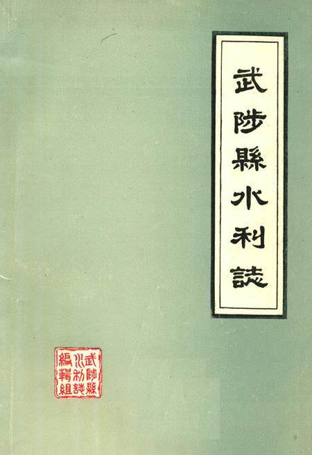 《武陟县水利志》.pdf电子版_河南省志插图 《武陟县水利志》.pdf电子版_河南省志插图