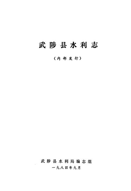 《武陟县水利志》.pdf电子版_河南省志插图1 《武陟县水利志》.pdf电子版_河南省志插图1