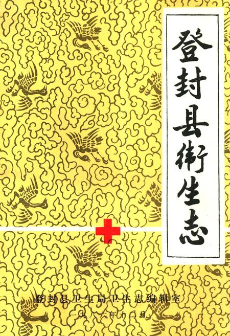 《登封县卫生志》.pdf电子版_河南省志插图 《登封县卫生志》.pdf电子版_河南省志插图