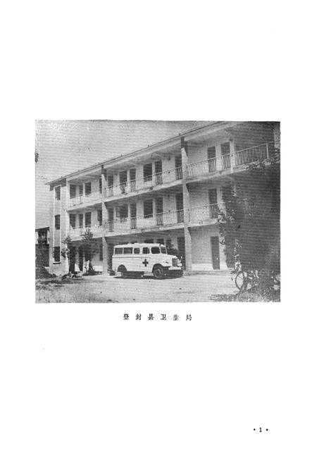 《登封县卫生志》.pdf电子版_河南省志插图4 《登封县卫生志》.pdf电子版_河南省志插图4