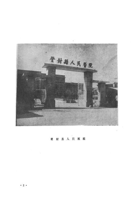 《登封县卫生志》.pdf电子版_河南省志插图5 《登封县卫生志》.pdf电子版_河南省志插图5