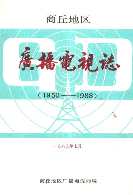 《商丘地区广播电视志(1950-1988)》.pdf电子版_河南省志插图 《商丘地区广播电视志(1950-1988)》.pdf电子版_河南省志插图