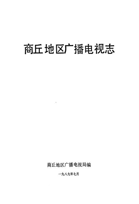 《商丘地区广播电视志(1950-1988)》.pdf电子版_河南省志插图1 《商丘地区广播电视志(1950-1988)》.pdf电子版_河南省志插图1